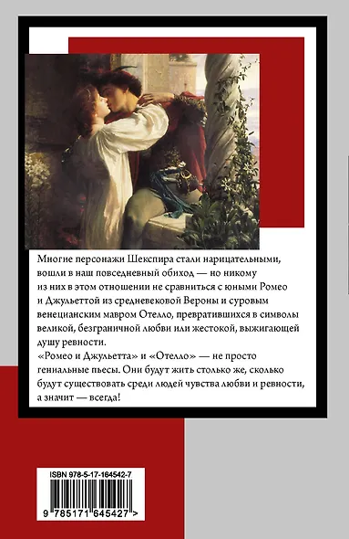 Ромео и Джульетта. Отелло - фото 2