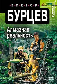 Алмазная реальность (мягк) (Стальная крыса). Бурцев В. (Эксмо) - фото 1