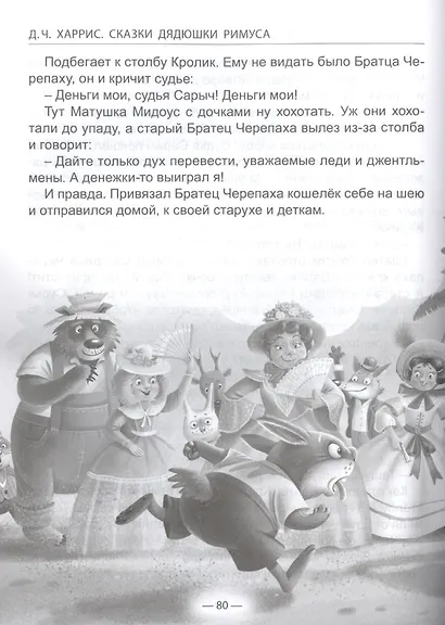 ШКОЛЬНАЯ БИБЛИОТЕКА. СКАЗКИ ДЯДЮШКИ РИМУСА (Д.Ч.Харрис) 128с. - фото 4