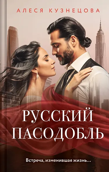 Русский пасодобль - фото 1