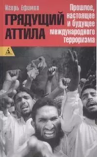 Грядущий Аттила: Прошлое, настоящее и будущее международного терроризма - фото 1
