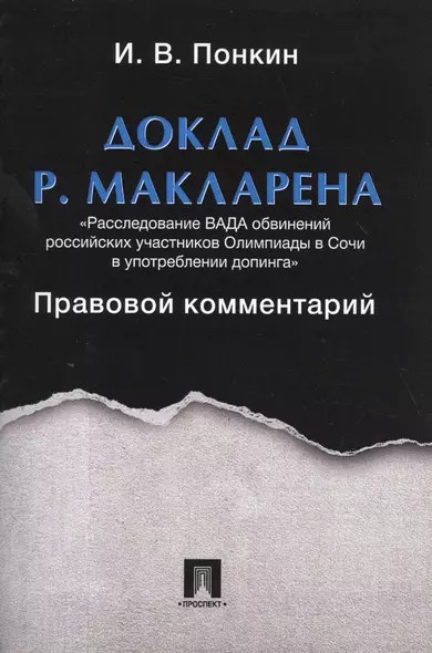 Доклад Р.Макларена. Правовой комментарий. - фото 1