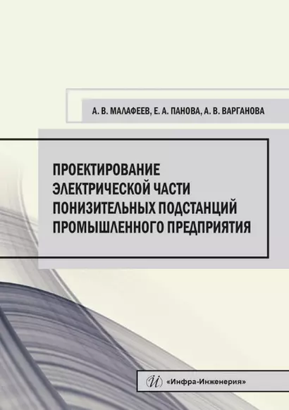 Проектирование электрической части понизительных подстанций промышленного предприятия. Учебное пособие - фото 1