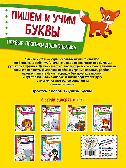 Пишем и учим буквы. Первые прописи дошкольника - фото 2