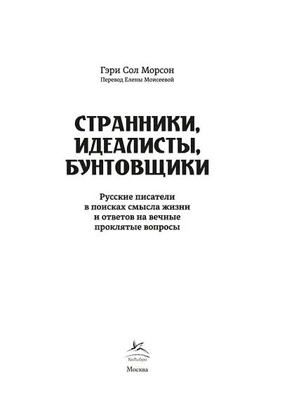 Странники, идеалисты, бунтовщики: Русские писатели в поисках смысла жизни и ответов на вечные проклятые вопросы - фото 6