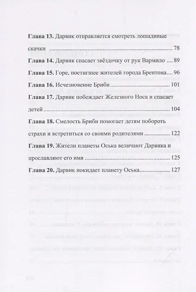 Межпланетные путешествия Дарвика - фото 3