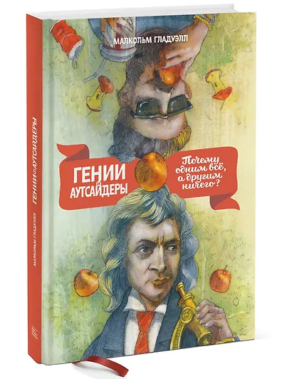 Гении и аутсайдеры. Почему одним все, а другим ничего? - фото 3