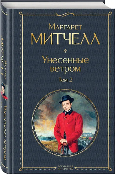 Унесенные ветром. Том 2 - фото 5
