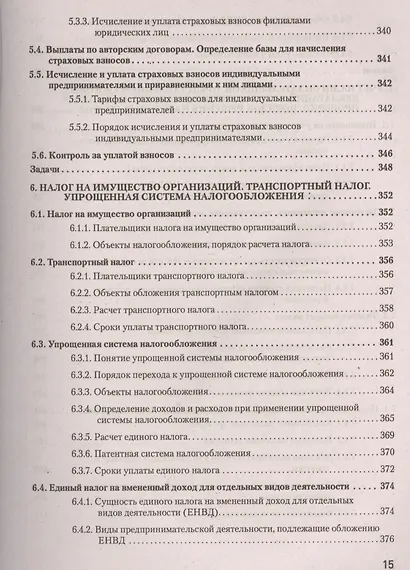 Налоги за 14 дней. Экспресс-курс. Новое, 12-е изд. - фото 10