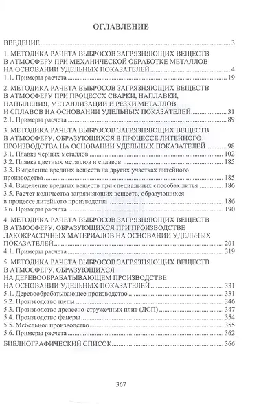Охрана воздушного бассейна. Расчет выбросов загрязняющих веществ от основных видов технологического оборудования промышленных предприятий. Учебное пособие - фото 2