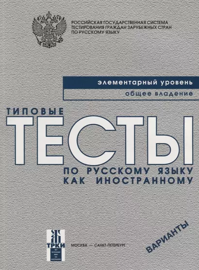 Типовые тесты по русскому языку как иностранному. Элементарный уровень. Общее владение. Варианты + CD / 3-е изд. - фото 1