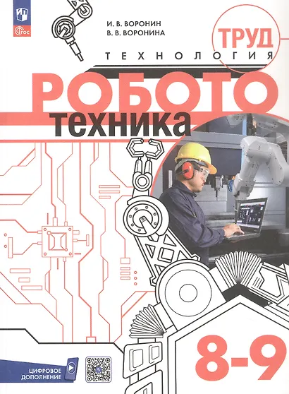 Труд (технология). Робототехника. 8-9 классы. Учебное пособие. ФГОС 2021 - фото 1