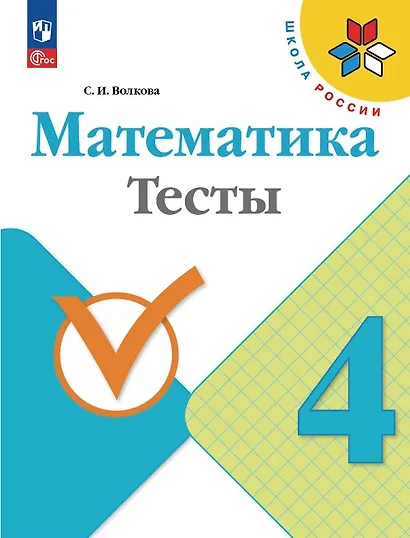 Математика. 4 класс. Тесты. Учебное пособие. ФГОС 2021 - фото 1
