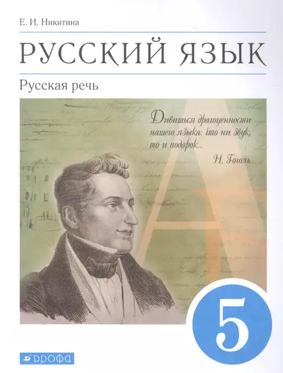 Русский язык. Русская речь. 5 класс. Учебник - фото 1