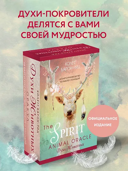 The Spirit Animal Oracle. Духи животных. Оракул (68 карт и руководство в подарочном оформлении) - фото 4