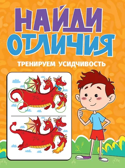 Тренируем усидчивость. Найди отличия - фото 1