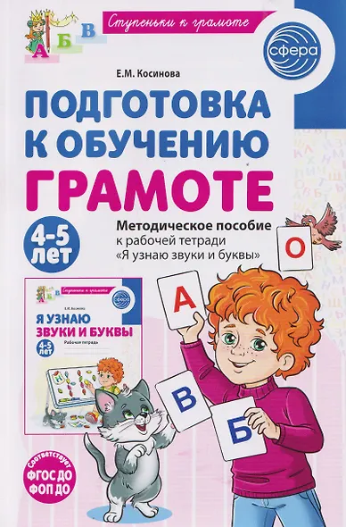Подготовка к обучению грамоте детей 4-5 лет. Методическое пособие к рабочей тетради "Я узнаю звуки и буквы" - фото 1