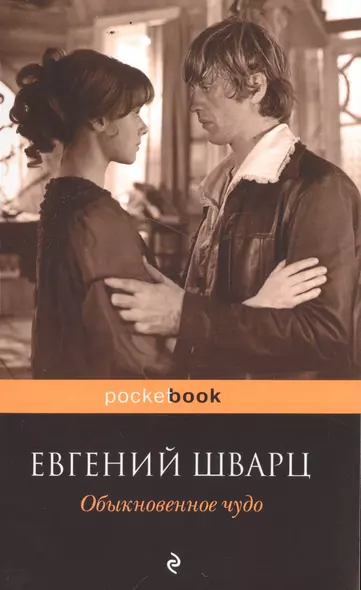 Обыкновенное чудо - фото 1