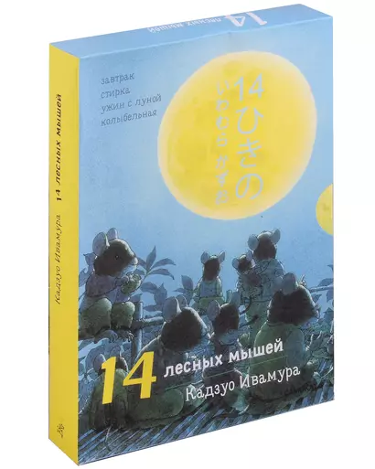 Суточный комплект. 14 лесных мышей: Завтрак. Стирка. Ужин с луной. Колыбельная (комплект из 4 книг) - фото 1