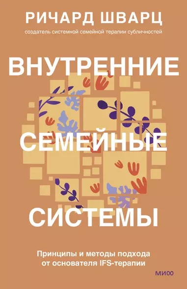 Внутренние семейные системы. Принципы и методы подхода от основателя IFS-терапии - фото 1