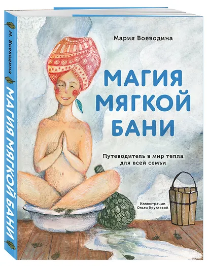 Магия мягкой бани. Путеводитель в мир тепла для всей семьи - фото 3