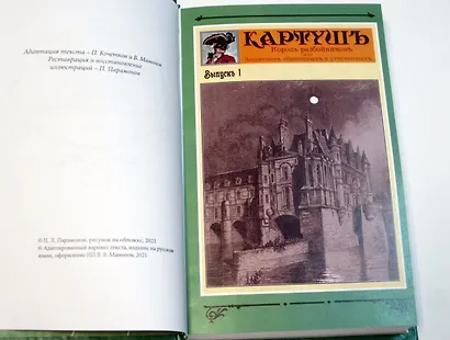 Картуш - король разбойников. Том 1 - фото 8