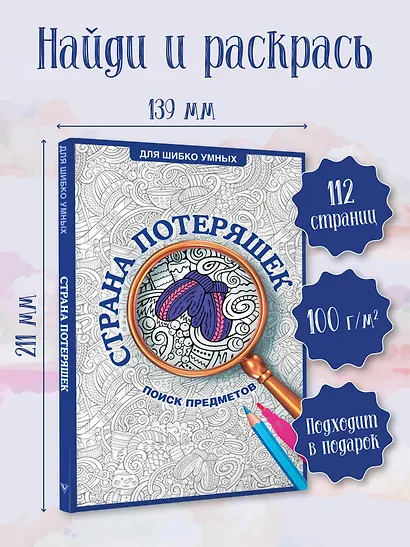 Страна потеряшек. Раскраска на поиск предметов - фото 4