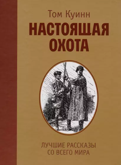 Настоящая охота. Лучшие рассказы со всего мира - фото 1