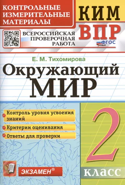 КИМ. ВПР. Окружающий мир. 2 класс. Контрольные измерительные материалы. Всероссийская проверочная работа - фото 1