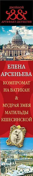 Компромат на Ватикан. Мудрая змея Матильды Кшесинской - фото 5