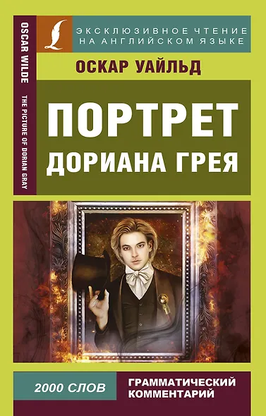Портрет Дориана Грея - фото 1