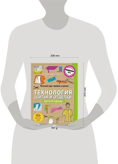 Полный курс кройки и шитья. Технология шитья и отделки женской одежды - фото 3