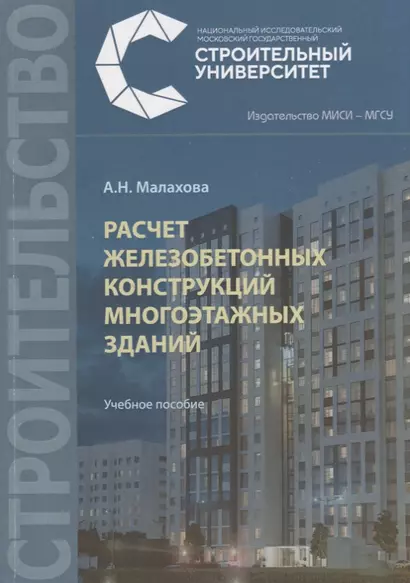 Расчет железобетонных конструкций многоэтажных зданий. Учебное пособие - фото 1