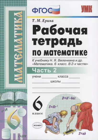 Рабочая тетрадь по математике. 6 класс. Часть 2. К учебнику Н.Я. Виленкина и др. - фото 1