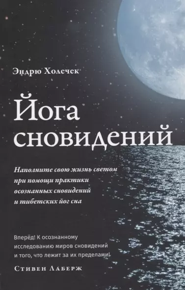 Йога сновидений. Наполните свою жизнь светом при помощи практики осознанных сновидений и тибетских йог сна - фото 1