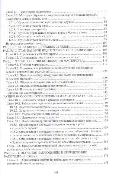 Структура методики в стрелковой подготовке автоматчика. Учебное пособие для СПО - фото 3