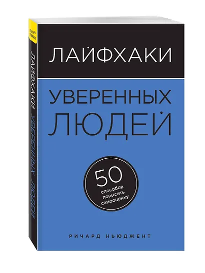 Лайфхаки уверенных людей: 50 способов повысить самооценку - фото 3