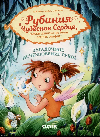 Рубиния Чудесное Сердце, смелая девочка из рода лесных эльфов. Загадочное исчезновение реки - фото 1