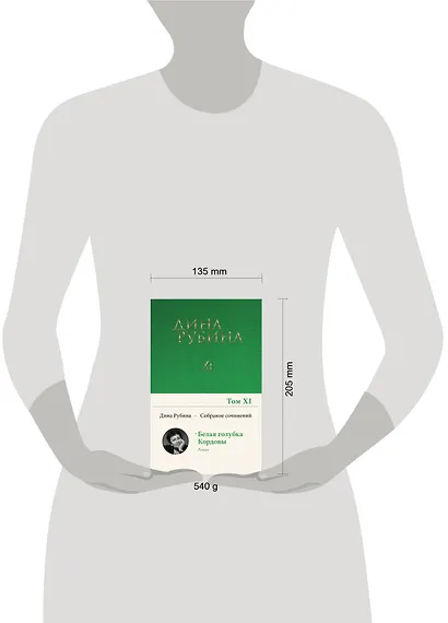 Дина Рубина. Собрание сочинений. I - XXI. 2008-2009 - фото 6