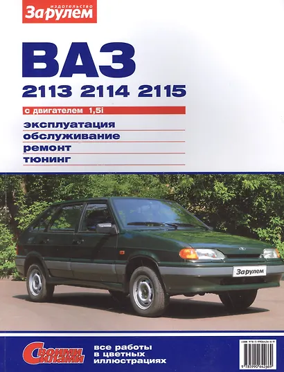 ВАЗ 2113 2114 2115 с дв. 1,5i (цв) (цв/сх) (мСвС) Ревин - фото 6