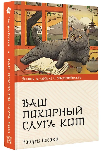 Ваш покорный слуга кот - фото 3