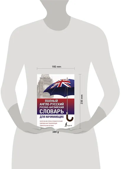 Полный англо-русский русско-английский словарь для начинающих - фото 3