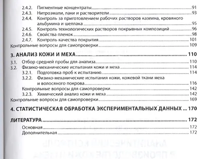 Аналитический контроль в производстве кожи и меха: лабораторный практикум - фото 3