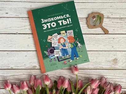 Знакомься, это ты! Как понимать себя, родителей и друзей - фото 4