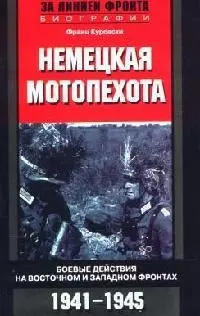 Немецкая мотопехота Боевые действия на Восточном и Западном фронтах 1941—1945 - фото 1