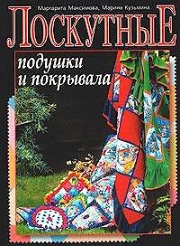 Лоскутные подушки и покрывала - фото 1