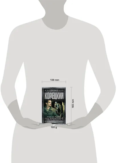 Рок-н-ролл под Кремлем-5. Освободить шпиона - фото 3