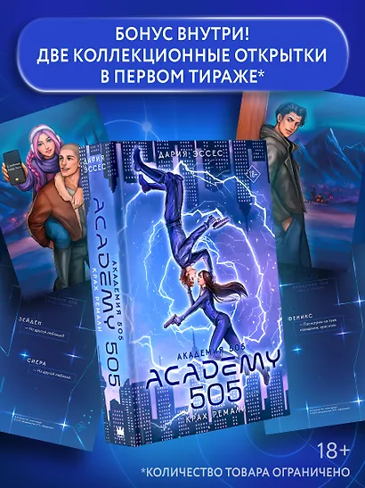 Академия 505. Крах Ремали - фото 1