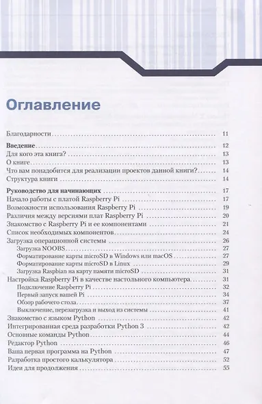 20 простых проектов на Raspberry Pi. Игрушки, инструменты, гаджеты и многое другое - фото 2