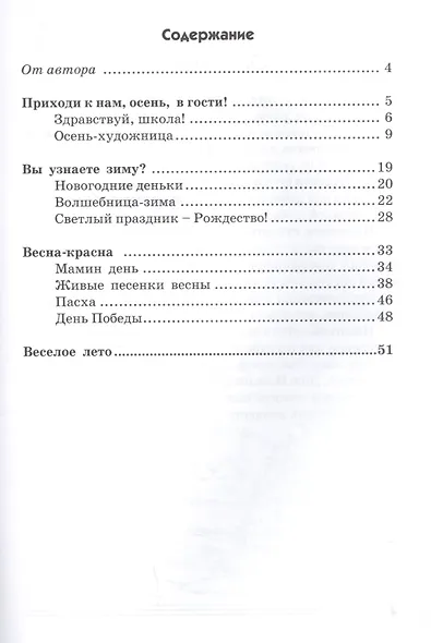 Стихи к детским праздникам. Книга для педагогов дошкольного и начального школьного образования - фото 2
